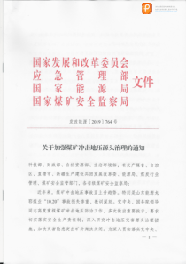 关于加强煤矿冲击地压源头治理的通知