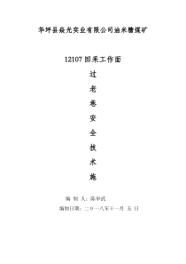 12107过老巷安全技术措施