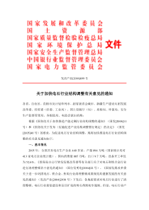 关于加快电石行业结构调整有关意见的通知