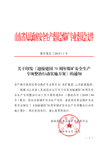 关于印发迎接建国70周年煤矿安全生产专项整治行动方案的通知