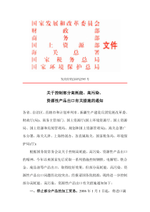 关于控制部分高耗能高污染资源性产品出口有关措施的通知