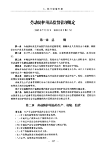 劳动防护用品监督管理规定