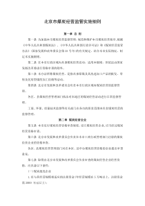 北京市煤炭经营监管实施细则