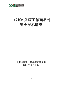 2014年9月710m综采面启封安全措施