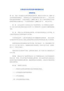 吉林省安全评价机构考核管理办法