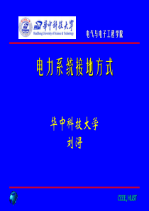 电力系统接地方式(华中科技大学）