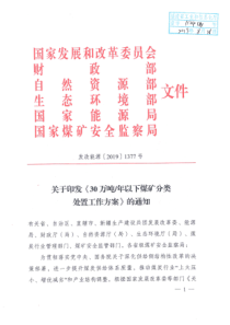国家发改委等8部门处置30万吨以下煤矿工作方案的通知