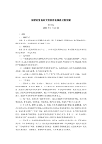 国家处置电网大面积停电事件应急预案