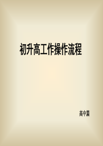 初升高工作操作流程