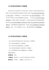 加工贸易业务商务部门办理流程