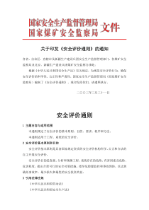 安全评价通则