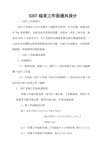 5207综采工作面通风设计1