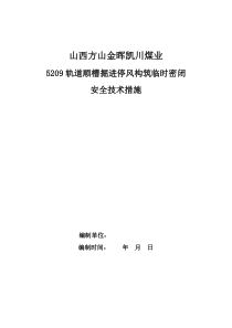 5209运输顺槽掘进临时密闭安全技术措施