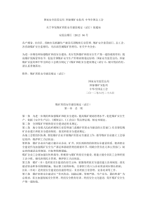 安监总煤行201286号