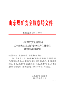 山东煤矿安全监察局关于印发山东煤矿安全生产主体责任监察办法的通知鲁煤监监察201949号