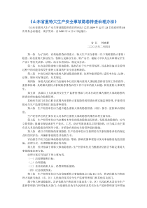 山东省重特大生产安全事故隐患排查治理办法
