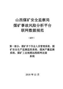 山西煤矿安全监察局煤矿事故风险分析平台联网数据规范试行