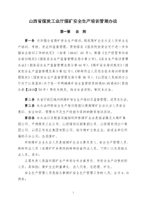 山西省煤矿安全生产培训管理办法