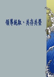 领导统驭、共存共荣（PPT80页）