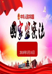 中华人民共和国监察法-ppt课件