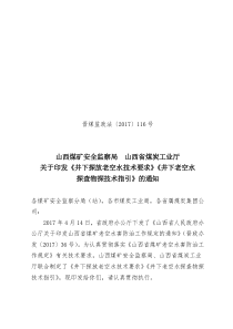 晋煤监政法2017116号井下探放老空水技术要求井下老空水探查物探技术指引的通知