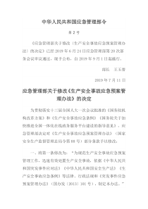 最新生产安全事故应急预案管理办法2019年9月1日施行