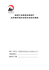 主井提升钩头安装安全技术措施