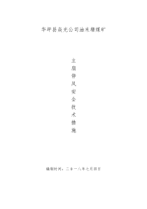 主扇停风安全技术措施