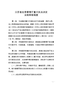 江苏省应急管理厅重大执法决定法制审核制度