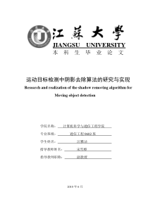 运动目标检测中阴影去除算法的研究与实现毕业设计正文