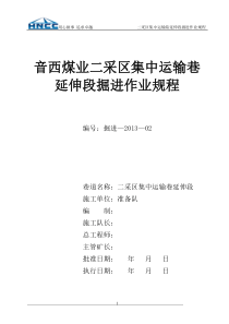 二采区集中运输巷延伸段掘进作业规程1
