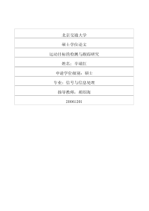 运动目标的检测与跟踪研究