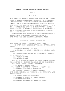 湖南省出台煤矿矿长资格证安全资格证管理办法