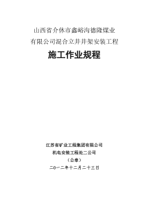 介休德隆煤业混合井井架安装工程安全作业规程
