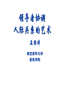 领导者协调人际关系的艺术