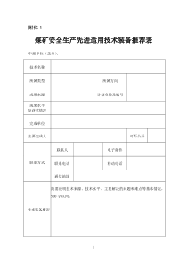 煤矿安全生产先进适用技术装备推荐表