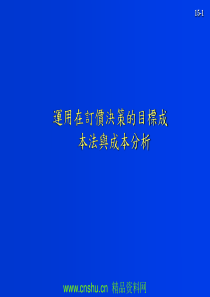 运用在订价决策的目标成本法与成本分析(ppt 37)