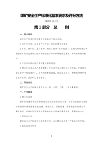 煤矿安全生产标准化word版