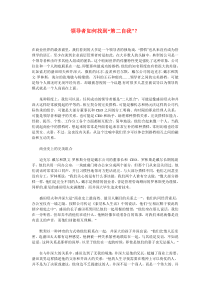 领导者如何找到“第二自我”？