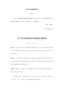 生产安全事故报告和调查处理条例