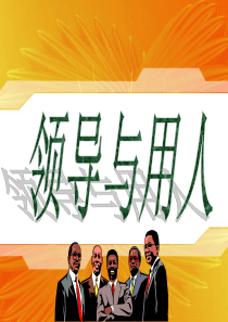 领导者将会取代管理