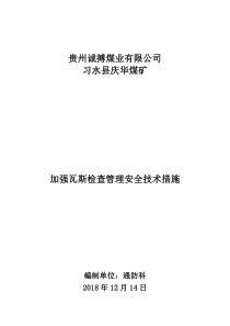 加强瓦斯检查管理的安全技术措施