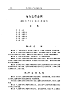 电力监管条例