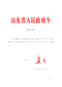 省政府令2019325号山东省煤矿冲击地压防治办法