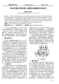 单向往复式架空乘人装置在运输巷中的应用
