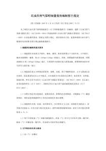 石油天然气探明储量报告编制暂行规定