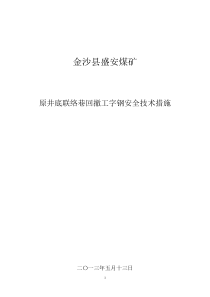 回撤工字钢措施