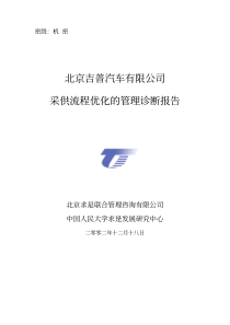 北京××采供流程优化的管理诊断报告(pdf 25)