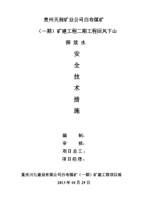 回风下山探放水安全技术措施