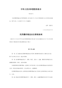 行政法规民用爆炸物品安全管理条例2014年修订